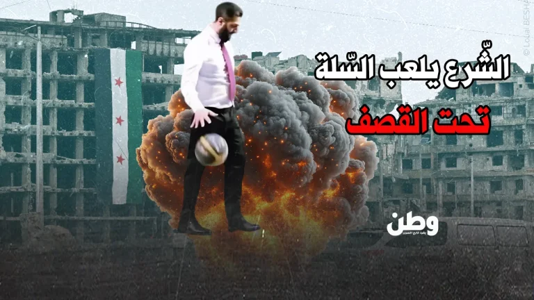أحمد الشّرع يلعب السّلة تحت القصف! أحمد الشرع يلعب السلة