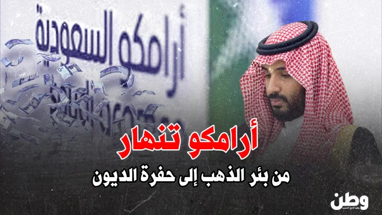 أرامكو تبيع أصولها.. هل تنهار مملكة النفط؟ أزمة أرامكو المالية