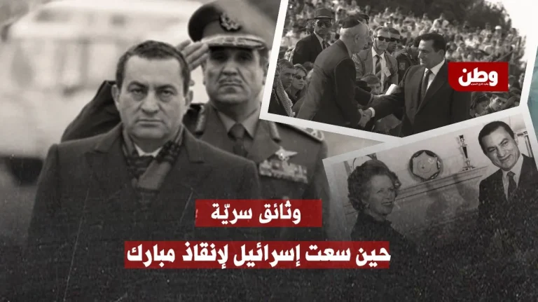 وثائق سرية: إسرائيل توسلت لإنقاذ مبارك ولندن تجاهلت الطلب! إسرائيل تدافع عن مبارك