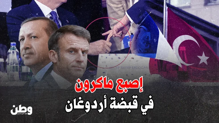 قبضة أردوغان على إصبع ماكرون تُشعل الجدل: دبلوماسية جسدية أم إهانة سياسية؟ إصبع ماكرون في قبضة أردوغان