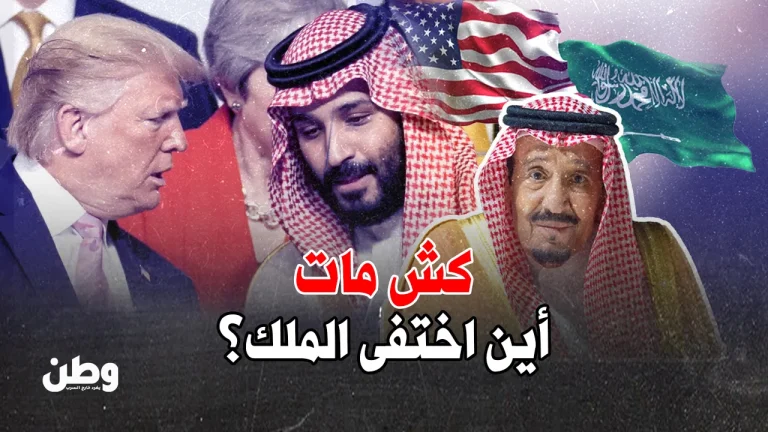 كش مات.. هل عُزل الملك سلمان سرّاً؟ اختفاء الملك سلمان