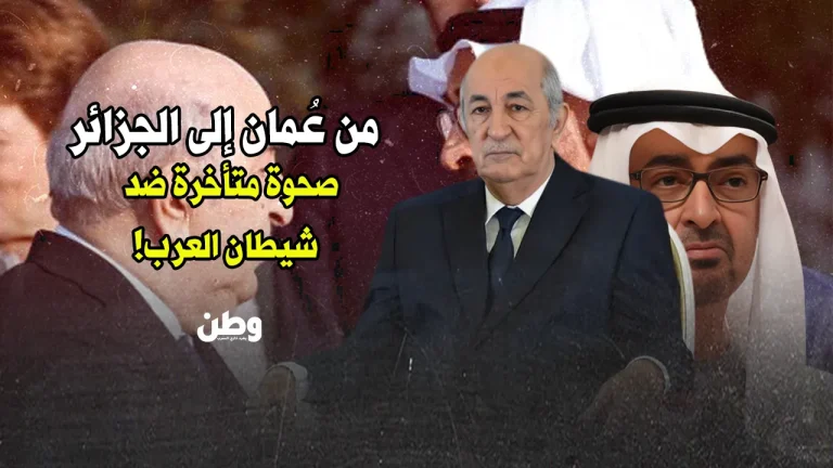 الإعلام العربي ينتفض ضد أبوظبي: “كفى سموماً يا إمارات الشر!” الإعلام الجزائري يهاجم الإمارات