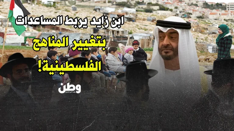التدخل الإماراتي في المناهج الفلسطينية