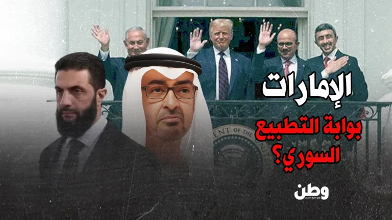 من بوابة محمد بن زايد.. هل تصبح الإمارات جسر التطبيع بين دمشق وتل أبيب؟ التطبيع السوري الإسرائيلي