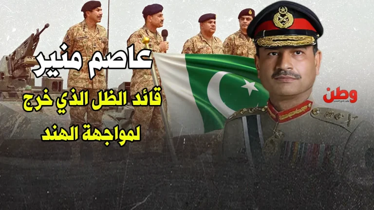 الجنرال عاصم منير