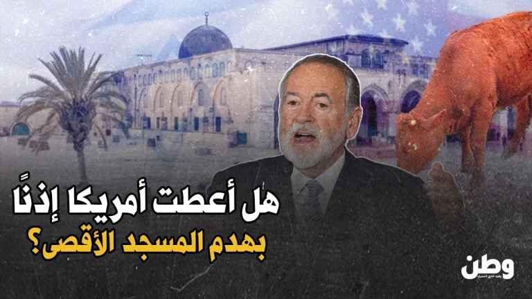 هاكابي يتجول في مستوطنة ويعاين بقرة حمراء.. هل تمهد أمريكا فعلاً لهدم الأقصى؟ السفير الأمريكي وهدم المسجد الأقصى
