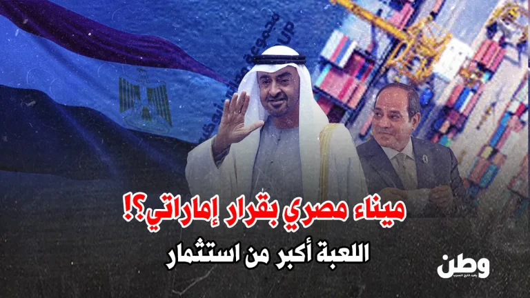 مصر تسلّم مفاتيح موانئها للإمارات.. استثمار أم سيطرة؟ السيطرة الإماراتية على الموانئ المصرية