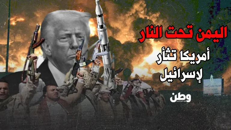 صنعاء تحترق وأمريكا تقصف بثأر إسرائيلي.. هل تبدأ الحرب المفتوحة؟ الغارات الأمريكية على اليمن