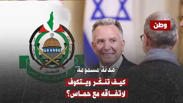 هدنة الفخ الأميركي.. اتفاق بلا وقف نار ونزع سلاح المقاومة شرط للحياة! المقترح الأمريكي لحماس