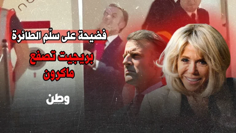 بريجيت تصفع ماكرون