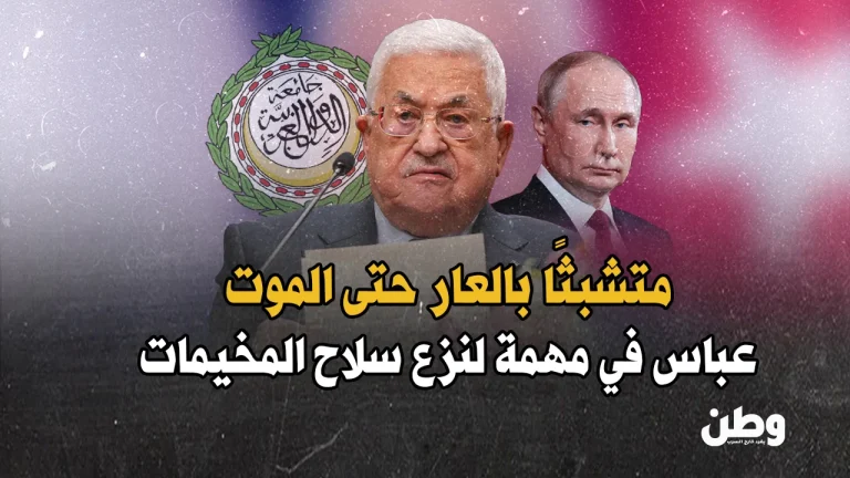 عباس يهرول نحو موسكو والرياض وبغداد.. “جولة البقاء” أم نهاية وشيكة؟ تحركات السلطة الفلسطينية لنزع سلاح المخيمات