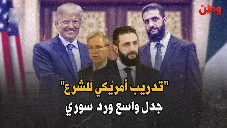 تدريب أمريكي أحمد الشرع