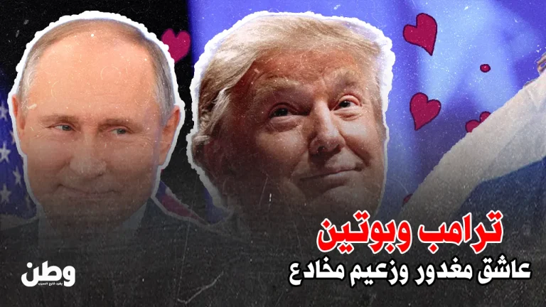 ترامب يهاجم بوتين