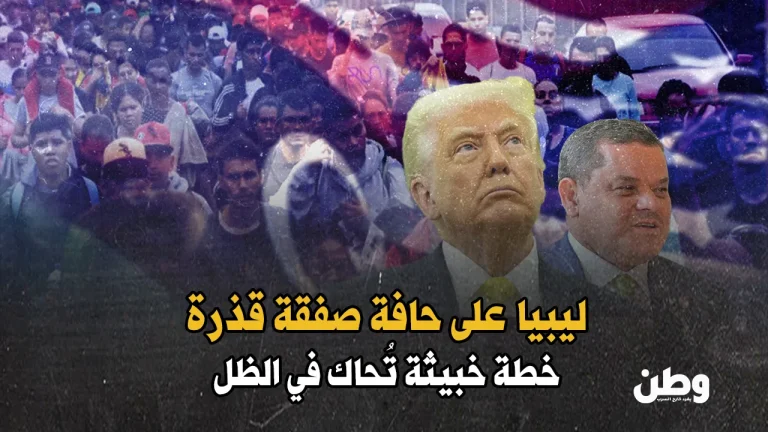 خطة أمريكية سرّية: ليبيا الوجهة الجديدة لمهاجرين مبعدين من أمريكا؟ ترحيل مهاجرين إلى ليبيا