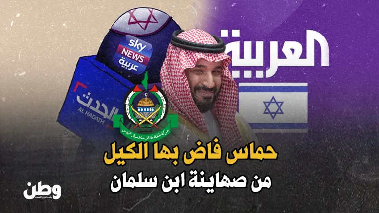 تصهين قناة العربية