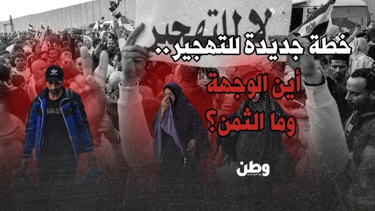 فضيحة التهجير الصامت.. هل بدأت خطة تصفية سكان غزة برعاية دولية؟ خطة تهجير فلسطينيي غزة