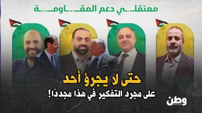 في الأردن.. دعم المقاومة جريمة والتنسيق مع الاحتلال “واجب وطني”! دعم المقاومة الفلسطينية في الأردن