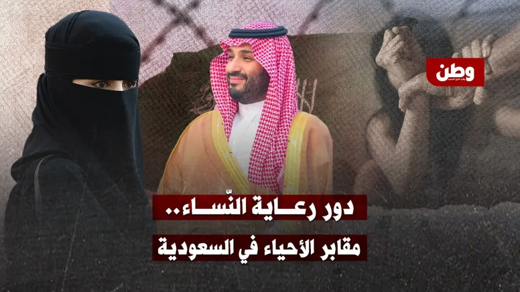 دور الرعاية في السعودية.. عندما تتحول حماية النساء إلى تعذيب بإمضاء ولي الأمر! دور الرعاية في السعودية