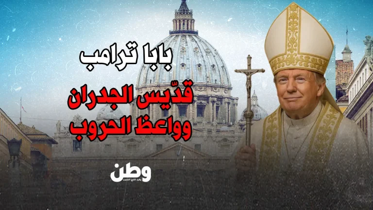 دونالد ترامب والفاتيكان