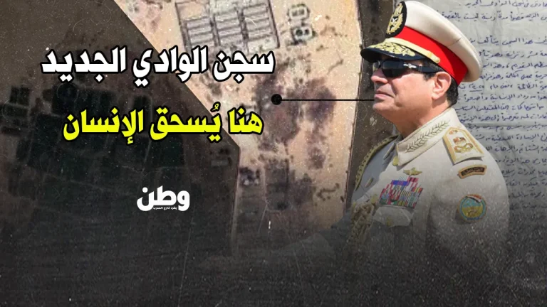 سجن الوادي الجديد