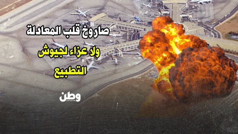 صاروخ يمني يضرب مطار بن غوريون