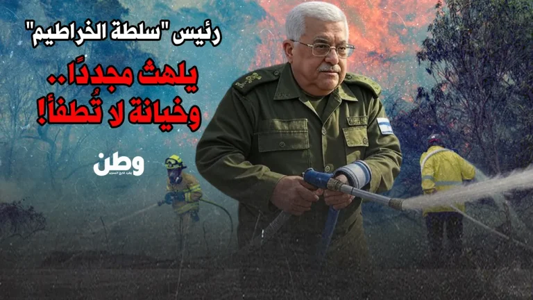 عبّاس رجل الإطفاء.. يشعل الغضب ويطفئ نيران الاحتلال! عباس يساعد في إطفاء حرائق إسرائيل