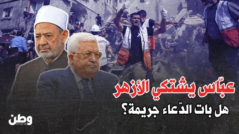 عباس يشكو شيخ الأزهر