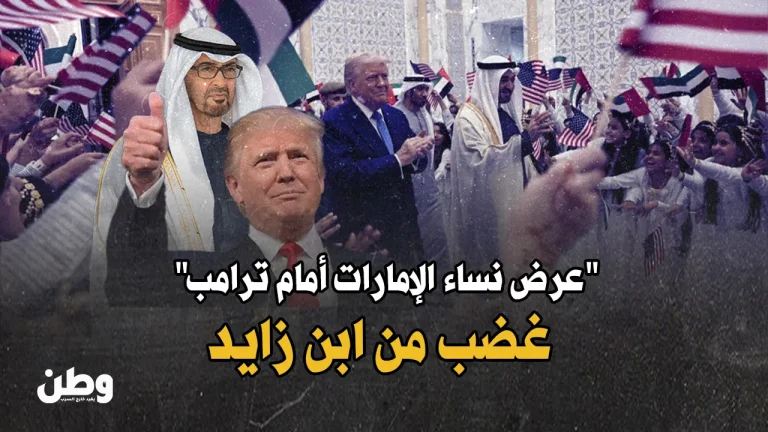 غضب واسع بعد “عرض نساء الإمارات أمام ترامب”.. هل أهان ابن زايد التقاليد؟ عرض نساء الإمارات أمام ترامب