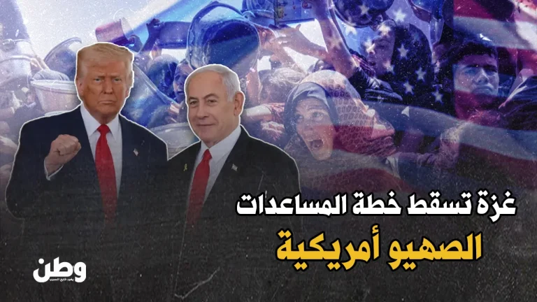 فشل المساعدات الإسرائيلية الأمريكية في غزة