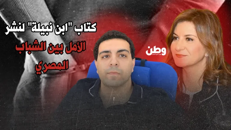 كتاب قاتل.. جدل في مصر بعد إصدار نجل الوزيرة نبيلة مكرم كتابًا من داخل سجنه كتاب ابن نبيلة مكرم