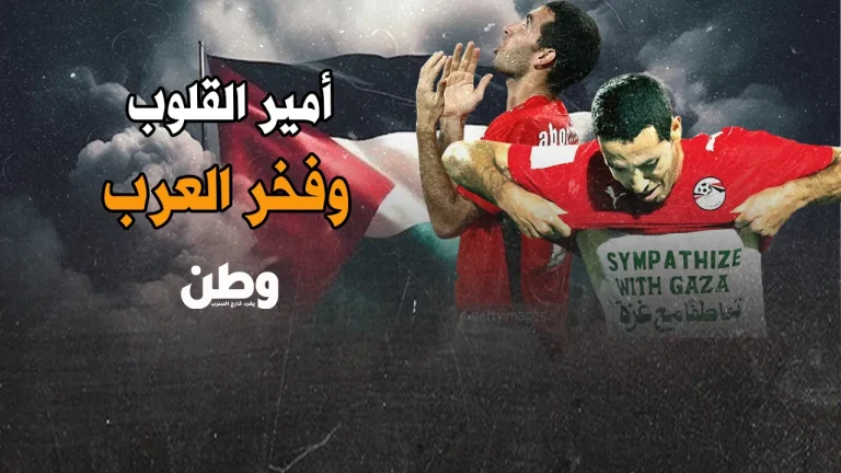 أمير القلوب يربك العروش.. محمد أبو تريكة يرفض التطبيع ويصفع أنظمة القمع! محمد أبو تريكة