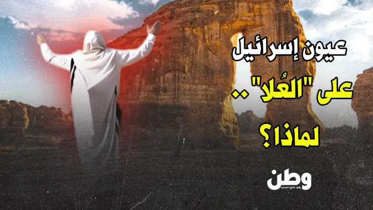 العُلا.. هل تتحوّل “واحة الأنبياء” إلى ورقة نبوءات في مشروع أبراهام؟ مدينة العلا