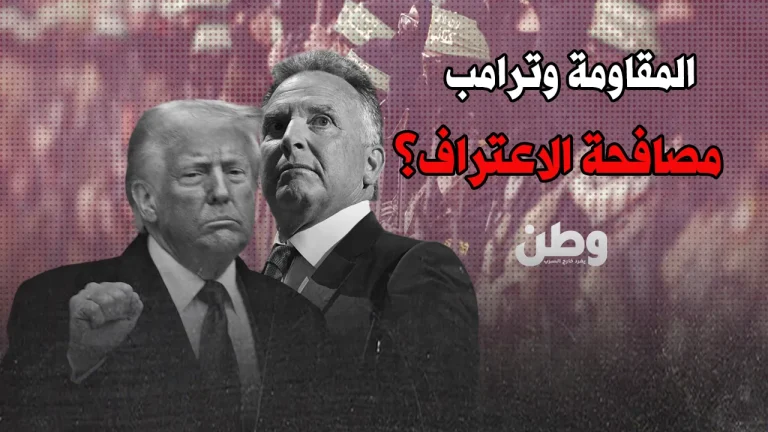 مصافحة حماس وترامب.. هل يوقّع الاعتراف قبل الانفجار؟ مصافحة حماس وترامب
