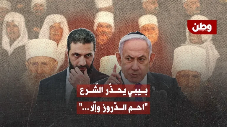 بيبي يتوعد الشرع: احمِ الدروز… أو نأتي نحن! نتنياهو يهدد سوريا بسبب الدروز