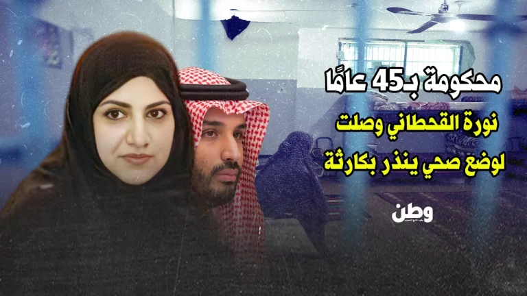 نورة القحطاني.. سيدة سعودية تموت بالبطيء في سجون ابن سلمان! نورة القحطاني