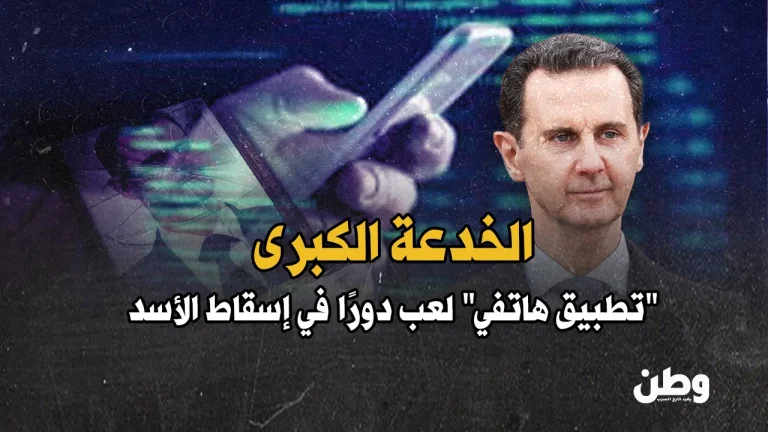 تطبيق على الهاتف يطيح بنظام الأسد.. كيف هزم SpyMax جيش سوريا؟ هجوم سيبراني على الجيش السوري