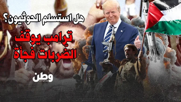 هل استسلم الحوثيون؟ ترامب يوقف الضربات على اليمن فجأة! وقف الضربات على اليمن