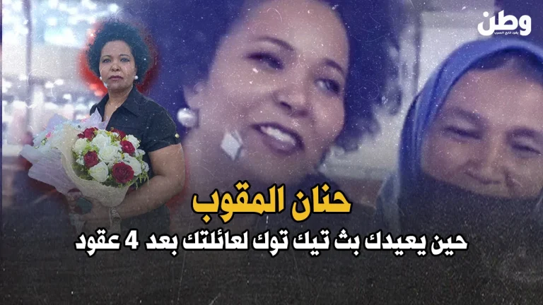 “حنان المقوب”.. الطفلة التي عادت بعد 44 عامًا من الغياب! حنان المقوب