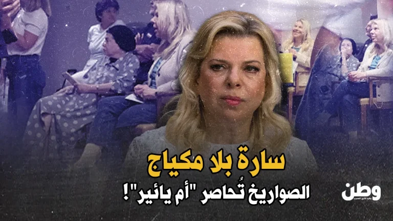 “سارة بلا مكياج”.. الصواريخ تفاجئ زوجة نتنياهو داخل مركز تجميل