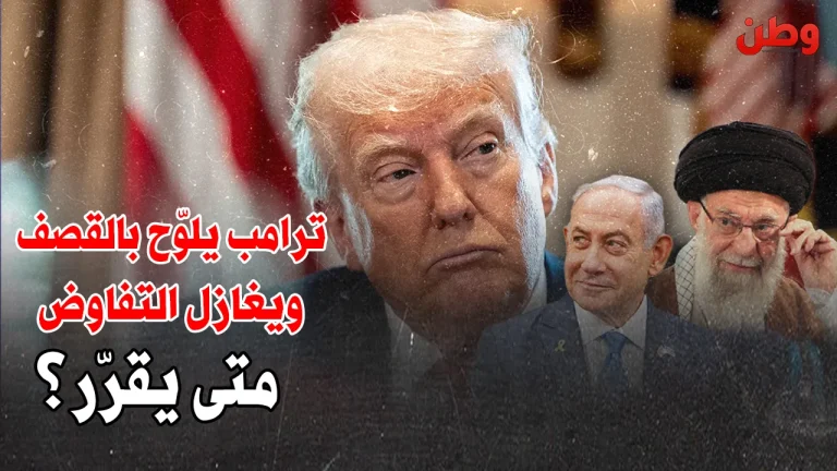 ترامب يلوّح بالقصف ويغازل التفاوض: الشرق الأوسط على صفيح ساخن