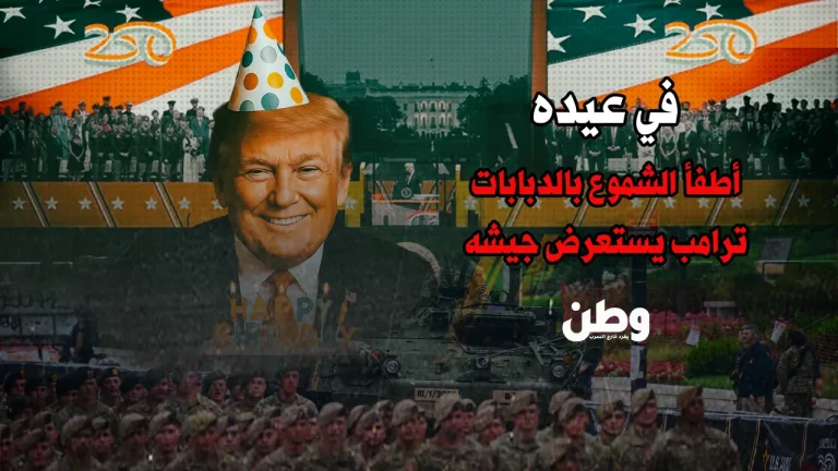 في عيد ميلاده الـ79… ترامب يطفئ الشموع بالدبابات