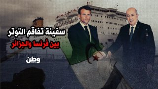 سفينة تُشعل فتيل التوتر بين الجزائر وفرنسا مجددًا