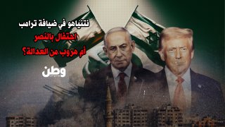 نتنياهو في واشنطن: احتفال بالحرب أم هروب من العدالة؟