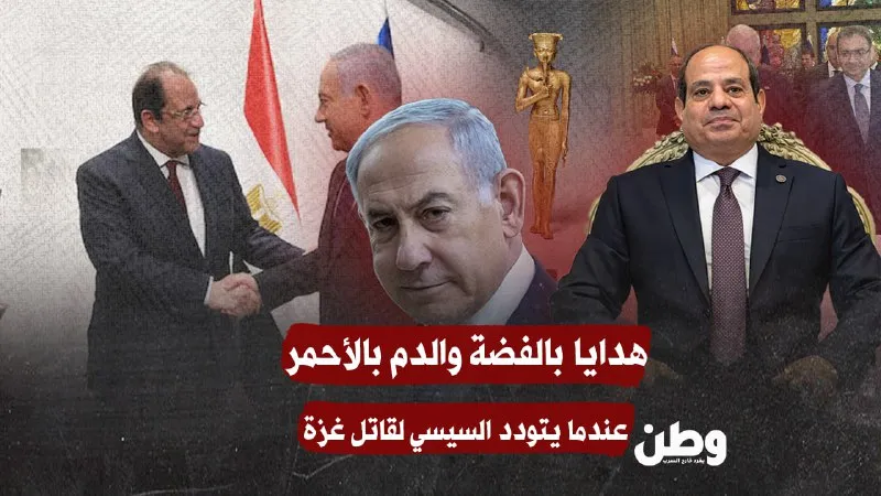 تايمز أوف إسرائيل تكشف: هدايا مصرية فاخرة لنتنياهو رغم دماء غزة