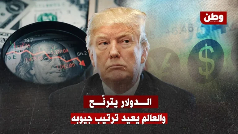الدولار يترنّح… والاقتصاد العالمي يعيد ترتيب جيوبه