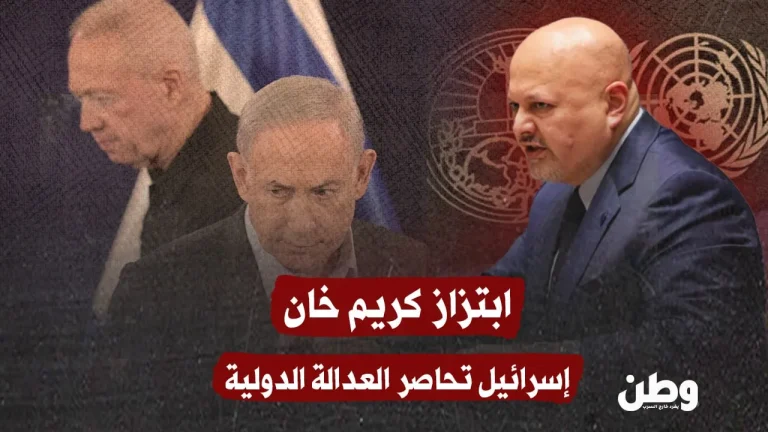 ابتزاز خان.. إسرائيل تحاصر العدالة الدولية