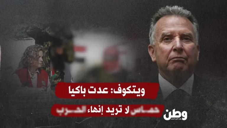 ويتكوف يغادر الدوحة باكيًا: حماس ترفض الاستسلام وتصرّ على كرامة المقاومة