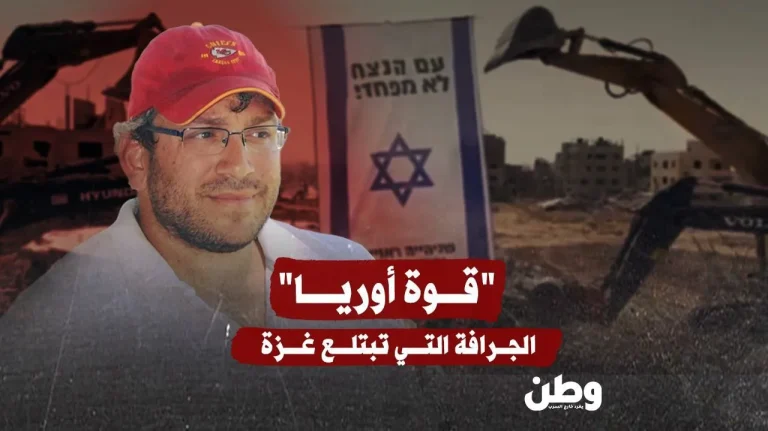 “قوة أوريا”… الجرافة التي تبتلع غزة