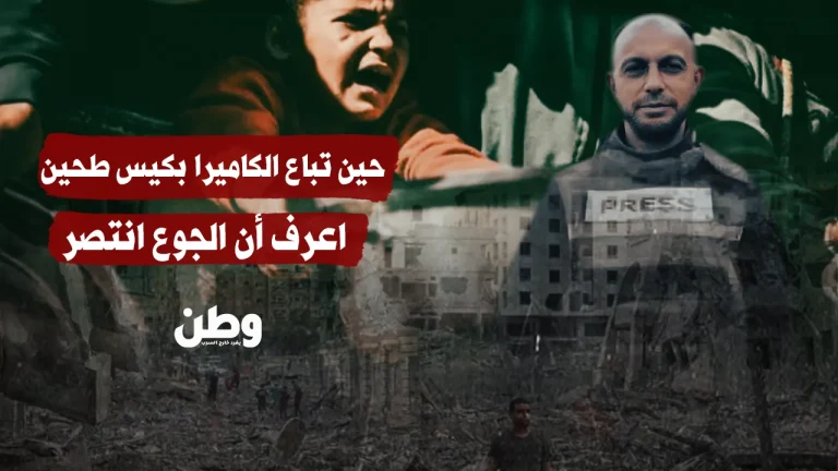 حين تباع الكاميرا بكيس طحين… الجوع ينتصر في غزة