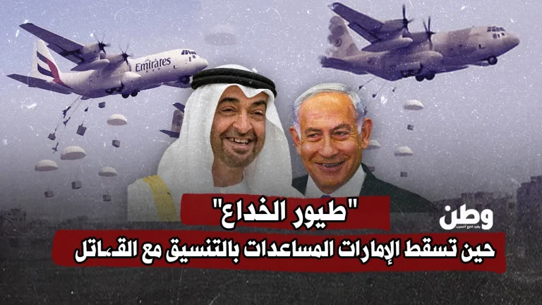 “مسرحية جوية على أنقاض المجاعة.. الإمارات تسقط «مساعداتها» بالتنسيق مع الاحتلال”